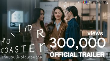 OFFICIAL TRAILER | Roller Coaster The Series: รักขบวนนี้หัวใจเกือบวาย [ENG, CN, KOR, ITA, ESP]