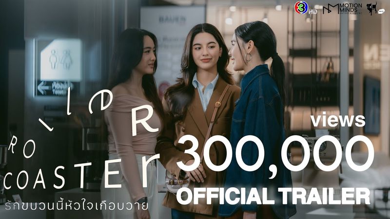 OFFICIAL TRAILER | Roller Coaster The Series: รักขบวนนี้หัวใจเกือบวาย [ENG, CN, KOR, ITA, ESP]