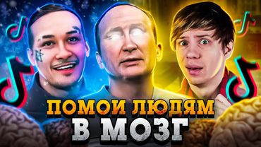 ВСРАТЫЕ ФЕЙКИ МОРГЕНШТЕРНА* И ПУТИНА ГУБЯТ ИНТЕРНЕТ - Дешёвая Пропаганда в Тиктоке и Ютубе!