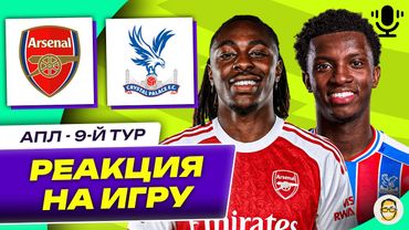 АРСЕНАЛ - КРИСТАЛ ПЭЛАС . 9-Й ТУР АПЛ. РЕАКЦИЯ НА ИГРУ