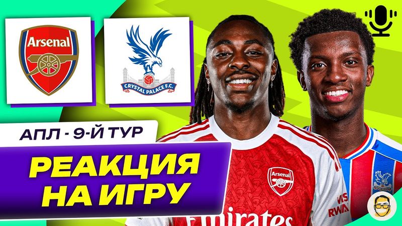 АРСЕНАЛ - КРИСТАЛ ПЭЛАС . 9-Й ТУР АПЛ. РЕАКЦИЯ НА ИГРУ
