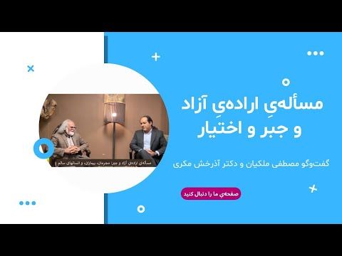 ویدیوی کامل گفت و گوی مصطفی ملکیان و آذرخش مکری با موضوع مساله اراده آزاد و جبر