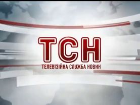 Заставка ТСН 1+1 (18.02.2013-28.11.2016)