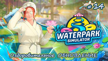 У НАС ПОЯВИЛИСЬ ДЖАКУЗИ- Waterpark Simulator #14