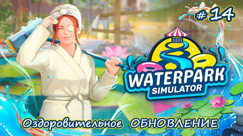 У НАС ПОЯВИЛИСЬ ДЖАКУЗИ- Waterpark Simulator #14