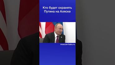 Кто будет охранять Путина на Аляске