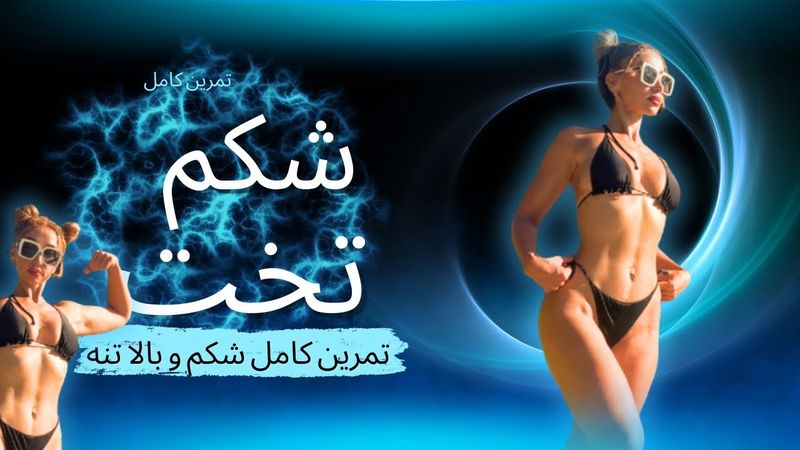 تمرين كامل شكم تخت و بالا تنه زنانه