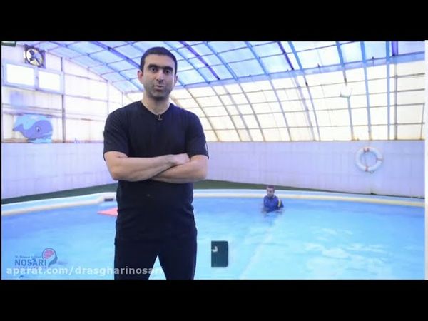 آب درمانی برای کاهش درد ستون فقرات / دکتر اصغری نوسری