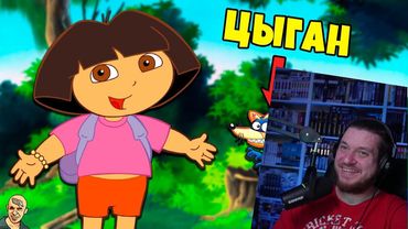 ДАША ПУТЕШЕСТВЕННИЦА ПОЙМАЛА ЦЫГАНА АНТИ-ВЕРСИЯ (ПЕРЕОЗВУЧКА) | РЕАКЦИЯ НА АНТИ-ВЕРСИЯ