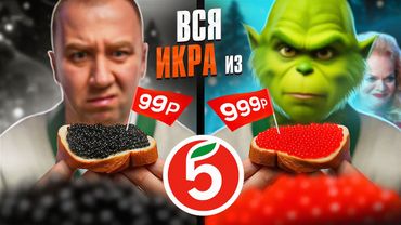 ПРОБУЮ ВСЮ ИКРУ ИЗ ПЯТЕРОЧКИ 🤬 КАК НЕ ОБЛОМАТЬСЯ НА НГ...