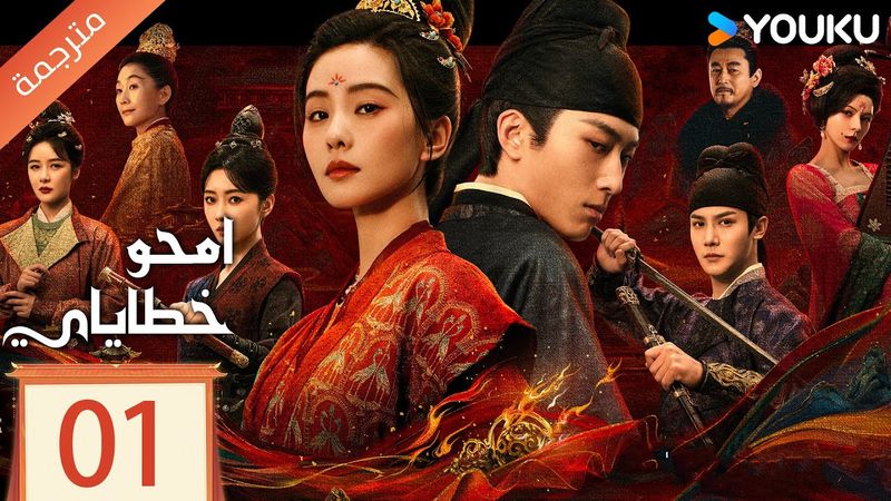مترجمة الحلقة 01 من دراما امحو خطاياي | Kill My Sins ليو شي شي , دو شياو , يي تشينغ YOUKU
