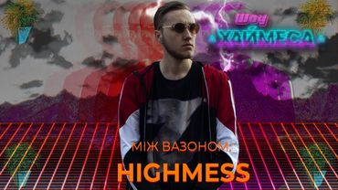 ЛЕГЕНДАРНЕ ІНТЕРВʼЮ МІЖ ВАЗОНОМ | ХАЙМЕС