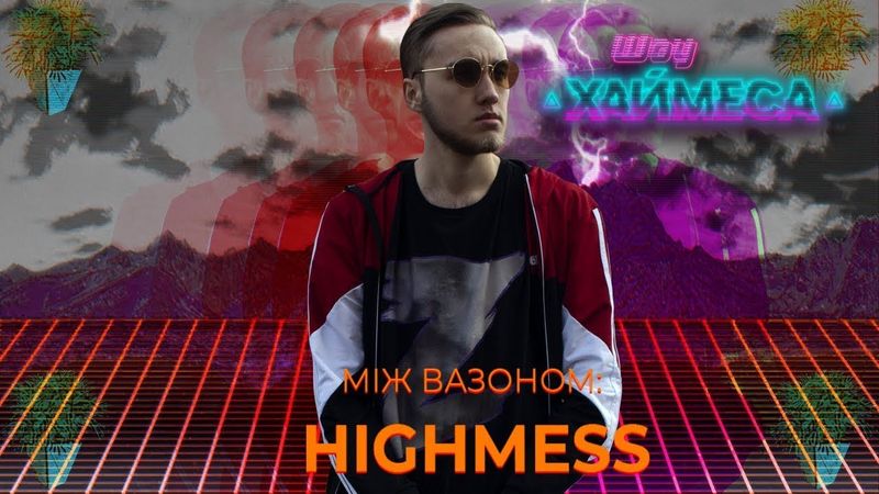 ЛЕГЕНДАРНЕ ІНТЕРВʼЮ МІЖ ВАЗОНОМ | ХАЙМЕС