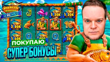 ПОКУПАЮ СУПЕР БОНУСЫ В НОВОМ СЛОТЕ MARLIN MASTERS!