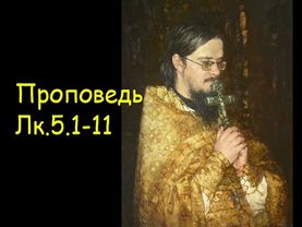 Проповедь  Лк.5.1-11