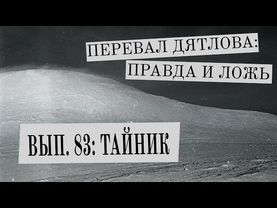 ТАЙНИК (Перевал Дятлова: Правда и ложь, вып. 83)