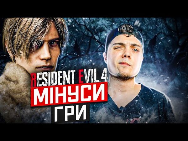 Resident Evil 4 Remake Cons - Will Resident Evil 3 Remake Repeat Its Mistakes? /Review