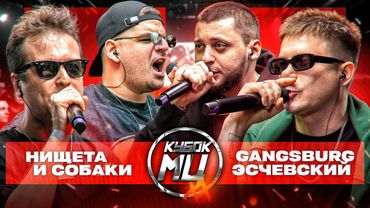 НИЩЕТА И СОБАКИ vs ЭСЧЕВСКИЙ & GANGSBURG | КУБОК МЦ: ХХ