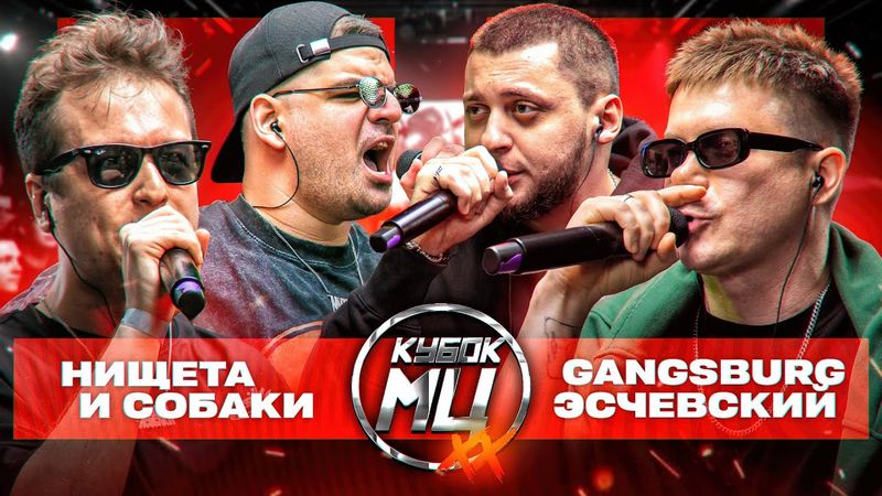 НИЩЕТА И СОБАКИ vs ЭСЧЕВСКИЙ & GANGSBURG | КУБОК МЦ: ХХ
