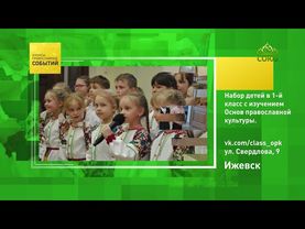 Ижевск. Набор детей в 1-й класс с изучением Основ православной культуры