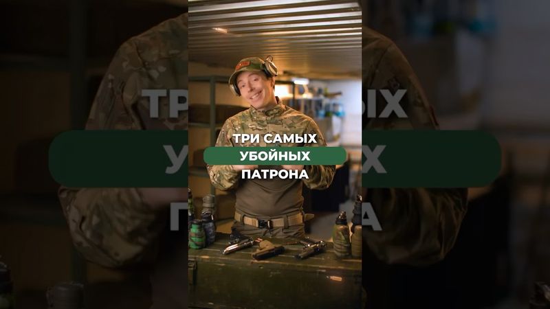 ТРИ САМЫХ УБОЙНЫХ ПАТРОНА! 🔥