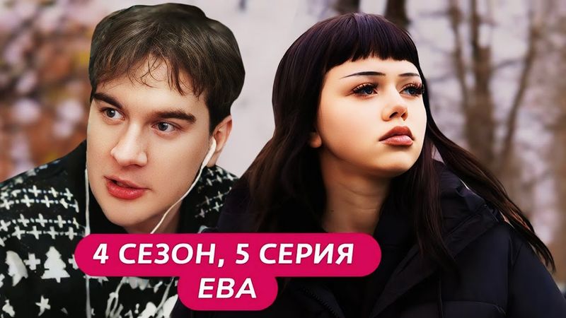 Братишкин СМОТРИТ - МАМА В 16 | 4 СЕЗОН • 5 ВЫПУСК | ЕВА