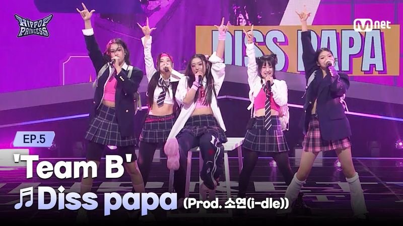 [#힙팝프린세스/5회] '잔소리 에베베베' B팀 ♬Diss papa (Prod. 소연(i-dle)) | 메인 프로듀서 신곡 미션 | Mnet 251113 방송