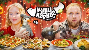КУЛИНАРНОЕ ЧТО-ТО #6 | СТАРЫЙ НОВЫЙ ГОД