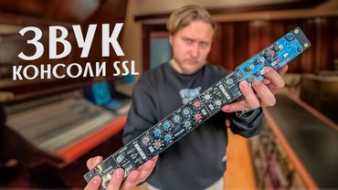 Железо против плагинов: кто кого? SSL 4000 под микроскопом!