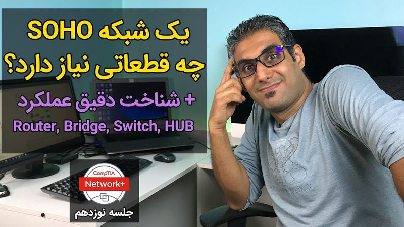 یک شبکه SOHO چه قطعاتی نیاز دارد؟ - جلسه نوزدهم نتورک پلاس