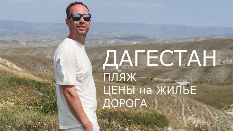 ДАГЕСТАН 🎞 Пляж 👉 Цены на жилье 👉 Дорога через Элисту