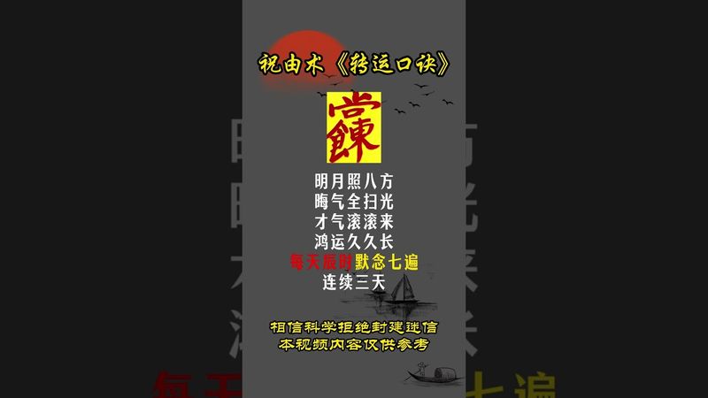 《祝由秘術》轉運口訣！如果你的運氣總是旺不起！你就這樣做！接了！轉發！功德無量！#正能量 #國學文化 #道家文化 #祝由術 #民間傳說 #中華文化 #運勢 #轉運 #鴻運當頭 #好運連連