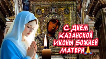 Очень красивое поздравление С Днем Казанской Иконы Божией Матери