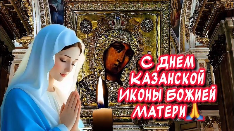 Очень красивое поздравление С Днем Казанской Иконы Божией Матери