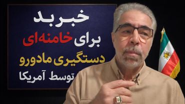 ویژه/ دستگیری رئیس جمهور ونزوئلا و همسرش  توسط امریکا