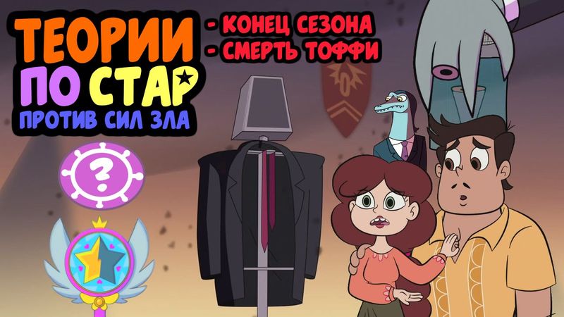 [Теории "Стар против Сил Зла" #4] Тоффи умер? | Секрет Волшебной Палочки
