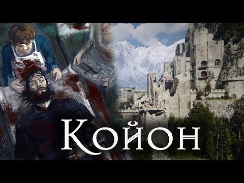 Койон | К какой школе принадлежал этот ведьмак? [Ведьмак Lore]