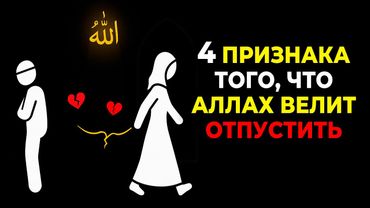 ОТПУСТИ Этого Человека! 4 признака ТОГО, что Аллах велит отпустить