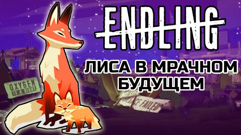 ENDLING - Лиса в мрачном будущем | Обзор игры про выживание.