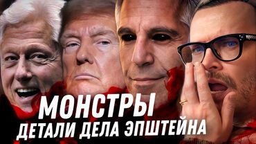 Дело Эпштейна. Кошмар в слитых файлах. Принцы, президенты, русские. Монстры мировой элиты