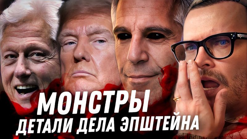 Дело Эпштейна. Кошмар в слитых файлах. Принцы, президенты, русские. Монстры мировой элиты