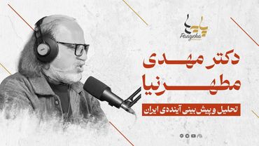 آینده شکوهمند ایران بسیار نزدیک است | پیش‌بینی بزرگ دکتر مطهرنیا