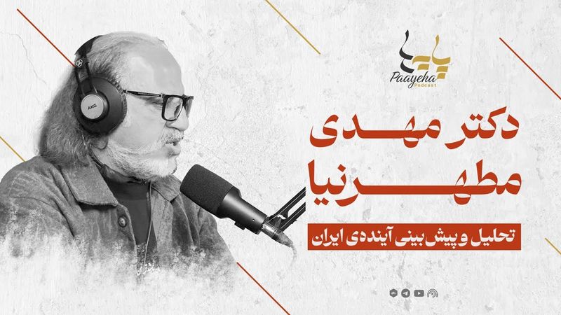 آینده شکوهمند ایران بسیار نزدیک است | پیش‌بینی بزرگ دکتر مطهرنیا