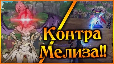 Милим все еще имба!! Секретный ингредиент для победы над Мелиз!! - 7DS Grand Cross