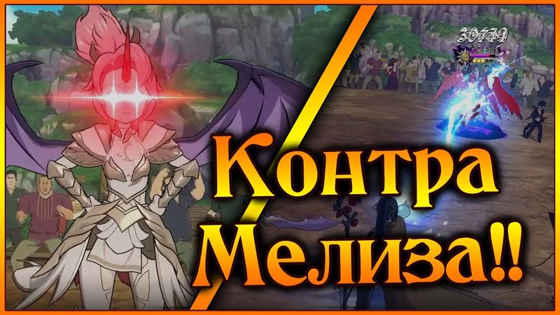 Милим все еще имба!! Секретный ингредиент для победы над Мелиз!! - 7DS Grand Cross