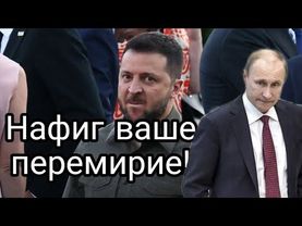 Путин о том как Зеленский и его люди себя вели во время пасхального перемирия