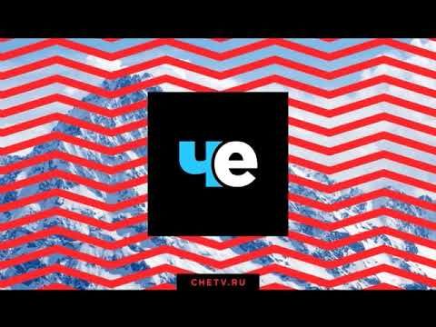 Заставка телеканала (Че, 2017)