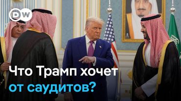 Как и зачем Трамп укрепляет свои связи с Саудовской Аравией