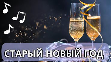 Старый Новый Год - песня для праздничного настроения