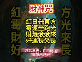 【財神咒】念念三天，你的財運會越來越好！  接了，轉發，好運來！#生肖 #財運  #風水 #命理